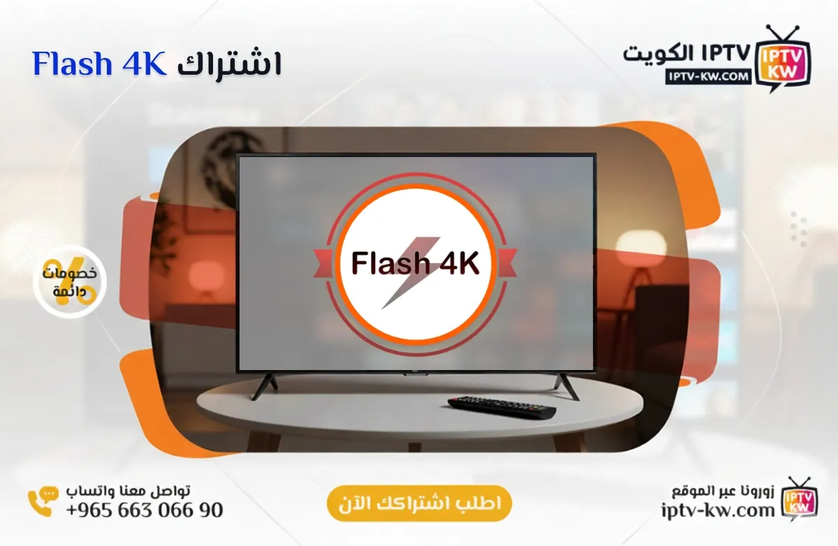 اشتراك Flash 4K IPTV في الكويت - كود تفعيل سنة + 6 شهور - اشتراك اي بي تي في لمشاهدة القنوات المشفرة والمفتوحة - سيرفر قوي وثابت مع مكتبة أفلام ضخمة بجودة عالية بدون تقطيع.