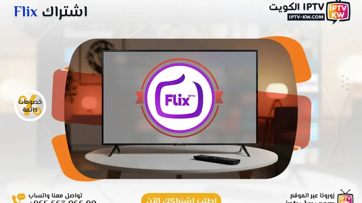 اشتراك Flix IPTV في الكويت - كود تفعيل سنة + 6 شهور - اشتراك اي بي تي في لمشاهدة القنوات المشفرة والمفتوحة - سيرفر قوي وثابت مع مكتبة أفلام ضخمة بجودة عالية بدون تقطيع.