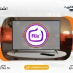 اشتراك Flix IPTV في الكويت - كود تفعيل سنة + 6 شهور - اشتراك اي بي تي في لمشاهدة القنوات المشفرة والمفتوحة - سيرفر قوي وثابت مع مكتبة أفلام ضخمة بجودة عالية بدون تقطيع.