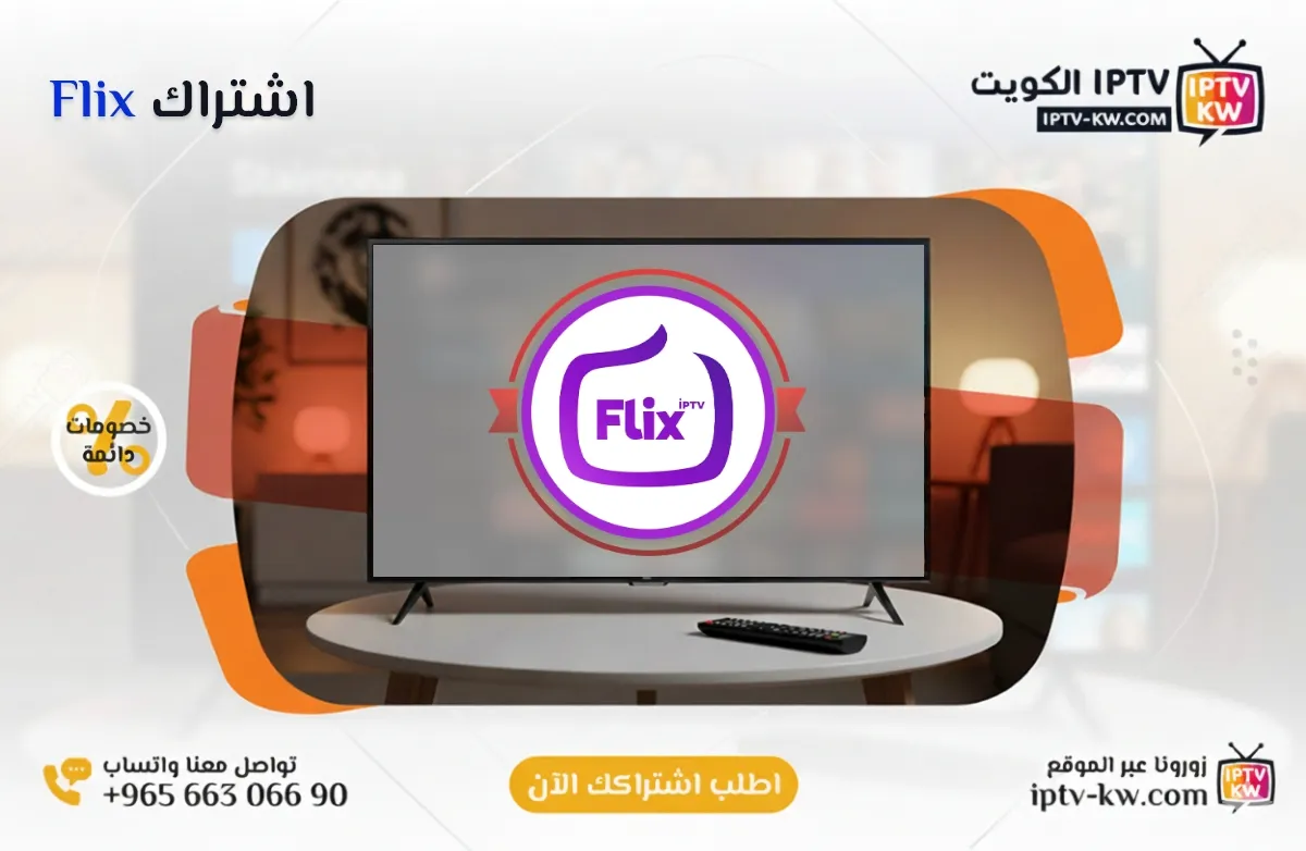 اشتراك Flix IPTV في الكويت - كود تفعيل سنة + 6 شهور - اشتراك اي بي تي في لمشاهدة القنوات المشفرة والمفتوحة - سيرفر قوي وثابت مع مكتبة أفلام ضخمة بجودة عالية بدون تقطيع.