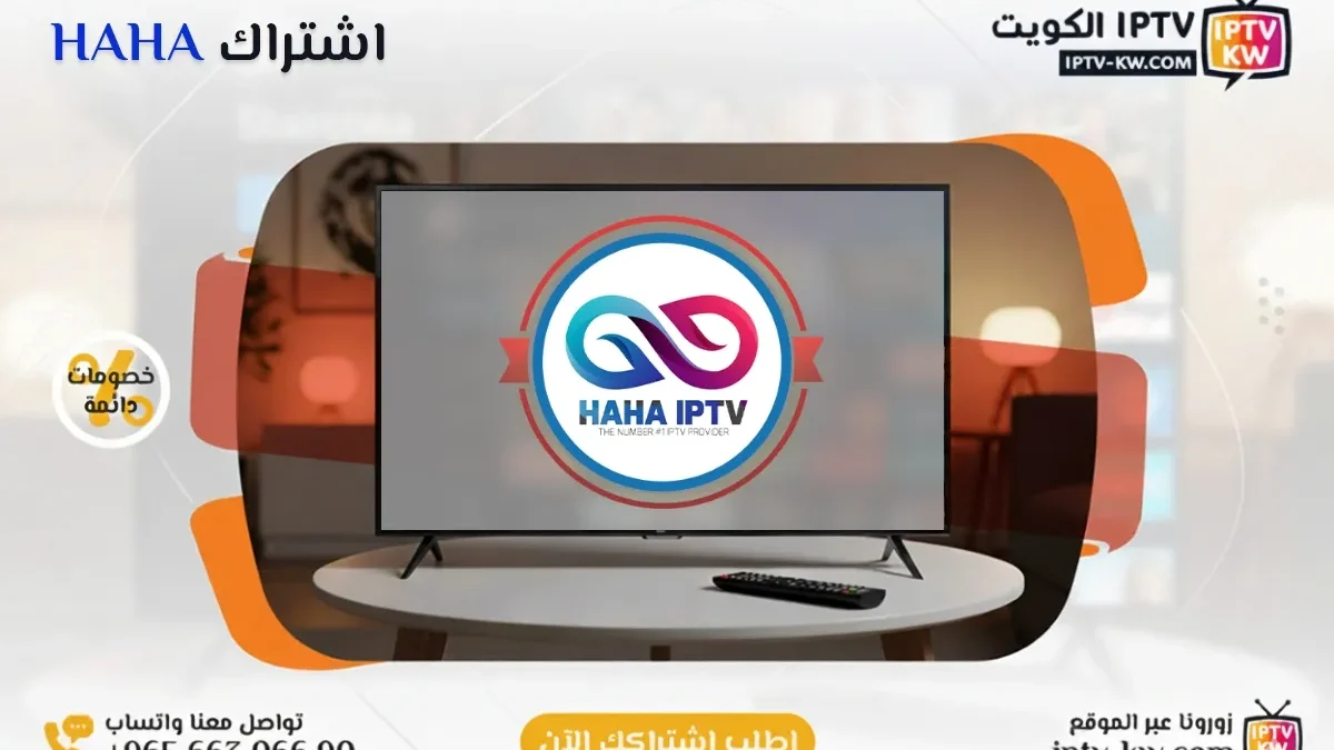 اشتراك HAHA IPTV في الكويت - كود تفعيل سنة + 6 شهور - اشتراك اي بي تي في لمشاهدة القنوات المشفرة والمفتوحة - سيرفر قوي وثابت مع مكتبة أفلام ضخمة بجودة عالية بدون تقطيع.