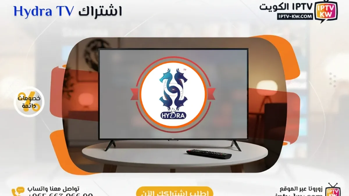 اشتراك Hydra TV IPTV في الكويت - كود تفعيل سنة + 6 شهور - اشتراك اي بي تي في لمشاهدة القنوات المشفرة والمفتوحة - سيرفر قوي وثابت مع مكتبة أفلام ضخمة بجودة عالية بدون تقطيع.