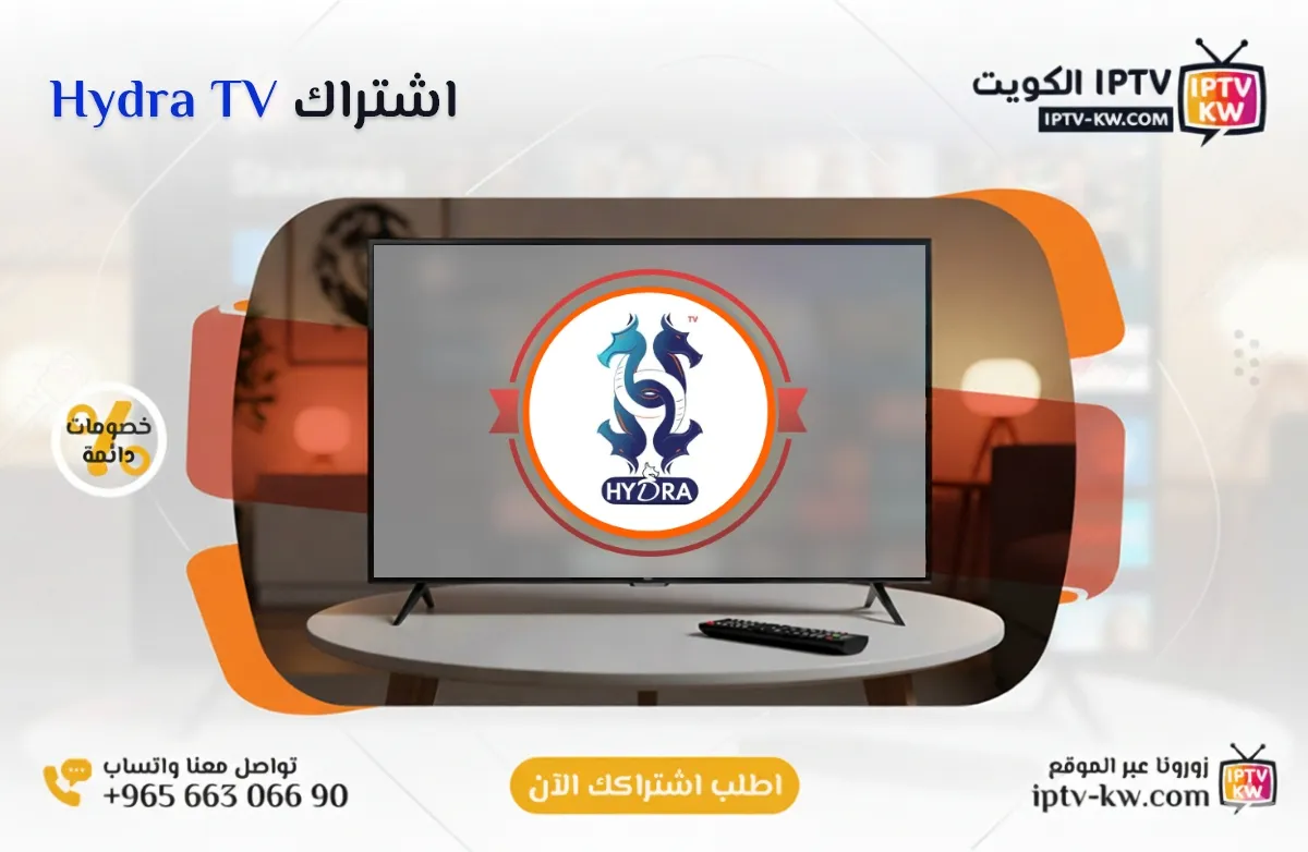 اشتراك Hydra TV IPTV في الكويت - كود تفعيل سنة + 6 شهور - اشتراك اي بي تي في لمشاهدة القنوات المشفرة والمفتوحة - سيرفر قوي وثابت مع مكتبة أفلام ضخمة بجودة عالية بدون تقطيع.