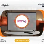 اشتراك LeezTV IPTV في الكويت - كود تفعيل سنة + 6 شهور - اشتراك اي بي تي في لمشاهدة القنوات المشفرة والمفتوحة - سيرفر قوي وثابت مع مكتبة أفلام ضخمة بجودة عالية بدون تقطيع.