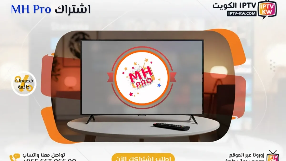 اشتراك MH Pro IPTV في الكويت - كود تفعيل سنة + 6 شهور - اشتراك اي بي تي في لمشاهدة القنوات المشفرة والمفتوحة - سيرفر قوي وثابت مع مكتبة أفلام ضخمة بجودة عالية بدون تقطيع.