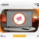 اشتراك MH Pro IPTV في الكويت - كود تفعيل سنة + 6 شهور - اشتراك اي بي تي في لمشاهدة القنوات المشفرة والمفتوحة - سيرفر قوي وثابت مع مكتبة أفلام ضخمة بجودة عالية بدون تقطيع.
