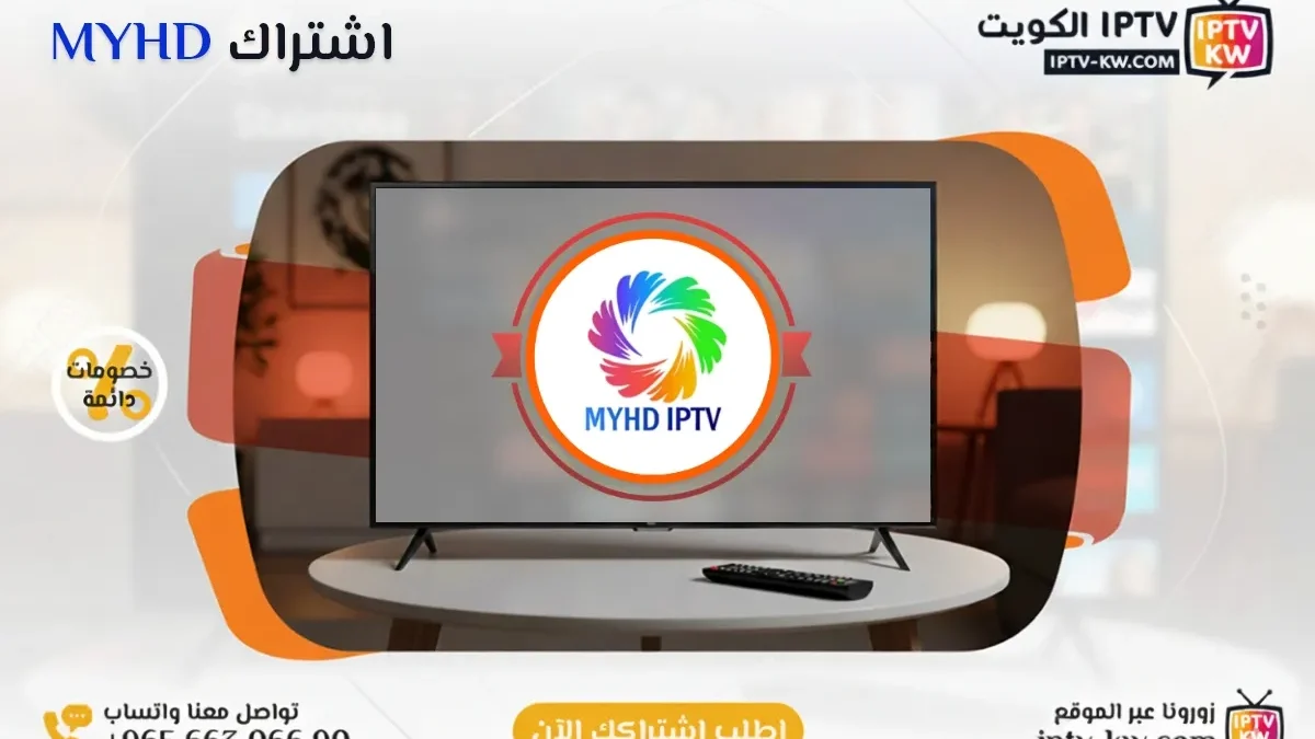 اشتراك MYHD IPTV في الكويت - كود تفعيل سنة + 6 شهور - اشتراك اي بي تي في لمشاهدة القنوات المشفرة والمفتوحة - سيرفر قوي وثابت مع مكتبة أفلام ضخمة بجودة عالية بدون تقطيع.