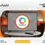اشتراك MYHD IPTV في الكويت - كود تفعيل سنة + 6 شهور - اشتراك اي بي تي في لمشاهدة القنوات المشفرة والمفتوحة - سيرفر قوي وثابت مع مكتبة أفلام ضخمة بجودة عالية بدون تقطيع.