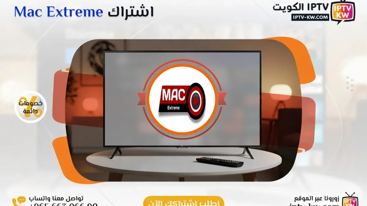 اشتراك Mac Extreme IPTV في الكويت - كود تفعيل سنة + 6 شهور - اشتراك اي بي تي في لمشاهدة القنوات المشفرة والمفتوحة - سيرفر قوي وثابت مع مكتبة أفلام ضخمة بجودة عالية بدون تقطيع.