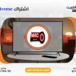 اشتراك Mac Extreme IPTV في الكويت - كود تفعيل سنة + 6 شهور - اشتراك اي بي تي في لمشاهدة القنوات المشفرة والمفتوحة - سيرفر قوي وثابت مع مكتبة أفلام ضخمة بجودة عالية بدون تقطيع.