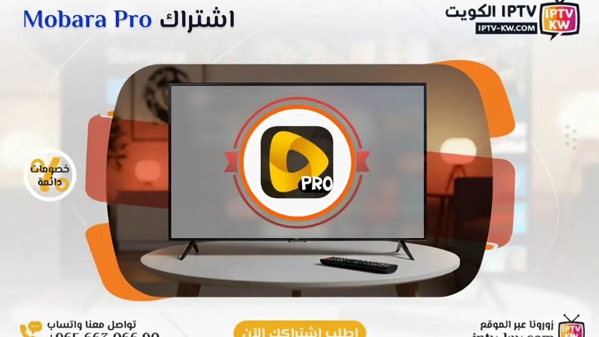 اشتراك Mobara Pro IPTV في الكويت - كود تفعيل سنة + 6 شهور - اشتراك اي بي تي في لمشاهدة القنوات المشفرة والمفتوحة - سيرفر قوي وثابت مع مكتبة أفلام ضخمة بجودة عالية بدون تقطيع.