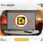 اشتراك Mobara Pro IPTV في الكويت - كود تفعيل سنة + 6 شهور - اشتراك اي بي تي في لمشاهدة القنوات المشفرة والمفتوحة - سيرفر قوي وثابت مع مكتبة أفلام ضخمة بجودة عالية بدون تقطيع.