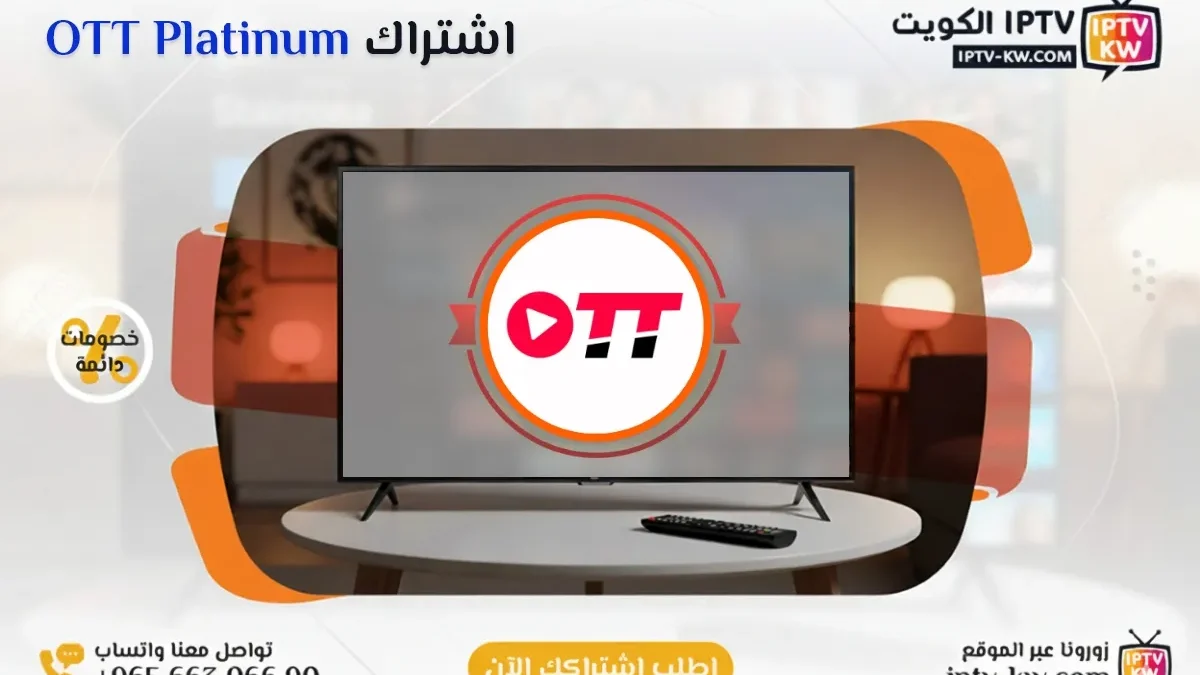 اشتراك OTT Platinum IPTV في الكويت - كود تفعيل سنة + 6 شهور - اشتراك اي بي تي في لمشاهدة القنوات المشفرة والمفتوحة - سيرفر قوي وثابت مع مكتبة أفلام ضخمة بجودة عالية بدون تقطيع.