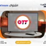 اشتراك OTT Platinum IPTV في الكويت - كود تفعيل سنة + 6 شهور - اشتراك اي بي تي في لمشاهدة القنوات المشفرة والمفتوحة - سيرفر قوي وثابت مع مكتبة أفلام ضخمة بجودة عالية بدون تقطيع.
