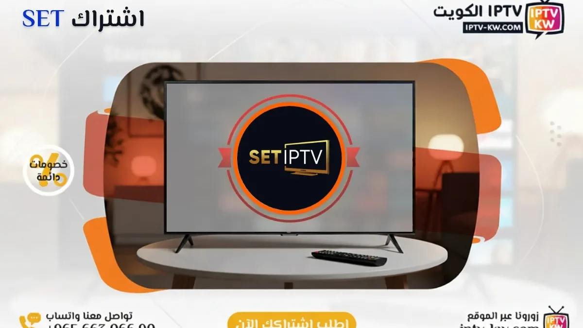 اشتراك SET IPTV في الكويت - كود تفعيل سنة + 6 شهور - اشتراك اي بي تي في لمشاهدة القنوات المشفرة والمفتوحة - سيرفر قوي وثابت مع مكتبة أفلام ضخمة بجودة عالية بدون تقطيع.