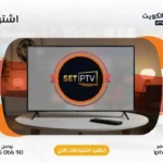 اشتراك SET IPTV في الكويت - كود تفعيل سنة + 6 شهور - اشتراك اي بي تي في لمشاهدة القنوات المشفرة والمفتوحة - سيرفر قوي وثابت مع مكتبة أفلام ضخمة بجودة عالية بدون تقطيع.