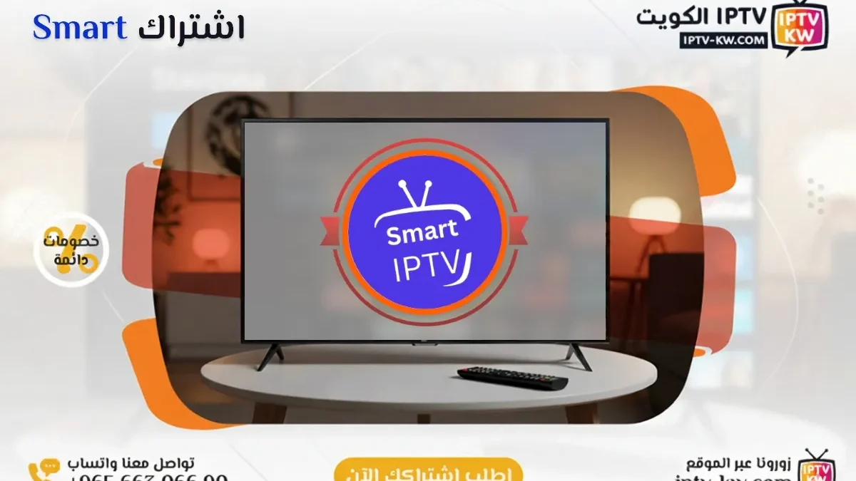 اشتراك Smart IPTV في الكويت - كود تفعيل سنة + 6 شهور - اشتراك اي بي تي في لمشاهدة القنوات المشفرة والمفتوحة - سيرفر قوي وثابت مع مكتبة أفلام ضخمة بجودة عالية بدون تقطيع.