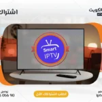 اشتراك Smart IPTV في الكويت - كود تفعيل سنة + 6 شهور - اشتراك اي بي تي في لمشاهدة القنوات المشفرة والمفتوحة - سيرفر قوي وثابت مع مكتبة أفلام ضخمة بجودة عالية بدون تقطيع.