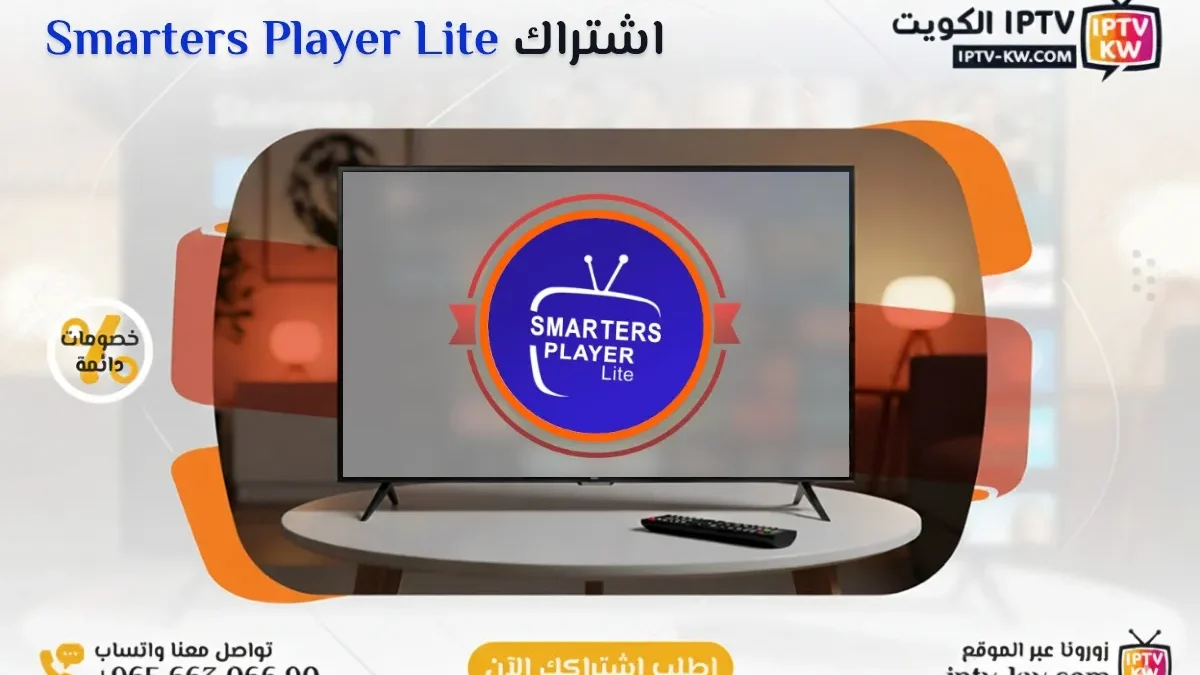 اشتراك Smarters Player Lite IPTV في الكويت - كود تفعيل سنة + 6 شهور - اشتراك اي بي تي في لمشاهدة القنوات المشفرة والمفتوحة - سيرفر قوي وثابت مع مكتبة أفلام ضخمة بجودة عالية بدون تقطيع.
