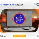اشتراك Smarters Player Lite IPTV في الكويت - كود تفعيل سنة + 6 شهور - اشتراك اي بي تي في لمشاهدة القنوات المشفرة والمفتوحة - سيرفر قوي وثابت مع مكتبة أفلام ضخمة بجودة عالية بدون تقطيع.