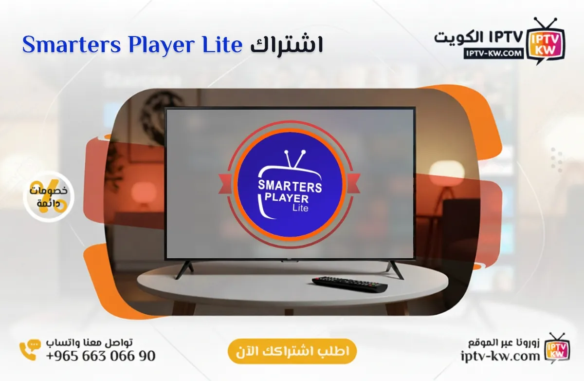 اشتراك Smarters Player Lite IPTV في الكويت - كود تفعيل سنة + 6 شهور - اشتراك اي بي تي في لمشاهدة القنوات المشفرة والمفتوحة - سيرفر قوي وثابت مع مكتبة أفلام ضخمة بجودة عالية بدون تقطيع.