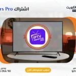 اشتراك Smarters Pro IPTV في الكويت - كود تفعيل سنة + 6 شهور - اشتراك اي بي تي في لمشاهدة القنوات المشفرة والمفتوحة - سيرفر قوي وثابت مع مكتبة أفلام ضخمة بجودة عالية بدون تقطيع.
