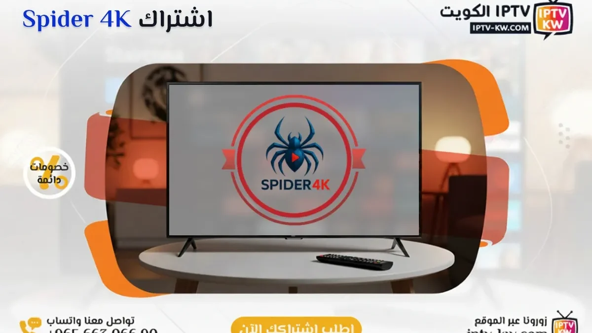 اشتراك Spider 4K IPTV في الكويت - كود تفعيل سنة + 6 شهور - اشتراك اي بي تي في لمشاهدة القنوات المشفرة والمفتوحة - سيرفر قوي وثابت مع مكتبة أفلام ضخمة بجودة عالية بدون تقطيع.