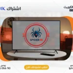 اشتراك Spider 4K IPTV في الكويت - كود تفعيل سنة + 6 شهور - اشتراك اي بي تي في لمشاهدة القنوات المشفرة والمفتوحة - سيرفر قوي وثابت مع مكتبة أفلام ضخمة بجودة عالية بدون تقطيع.