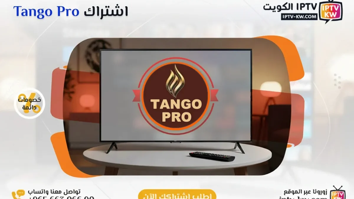 اشتراك Tango Pro IPTV في الكويت - كود تفعيل سنة + 6 شهور - اشتراك اي بي تي في لمشاهدة القنوات المشفرة والمفتوحة - سيرفر قوي وثابت مع مكتبة أفلام ضخمة بجودة عالية بدون تقطيع.