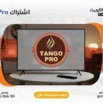 اشتراك Tango Pro IPTV في الكويت - كود تفعيل سنة + 6 شهور - اشتراك اي بي تي في لمشاهدة القنوات المشفرة والمفتوحة - سيرفر قوي وثابت مع مكتبة أفلام ضخمة بجودة عالية بدون تقطيع.