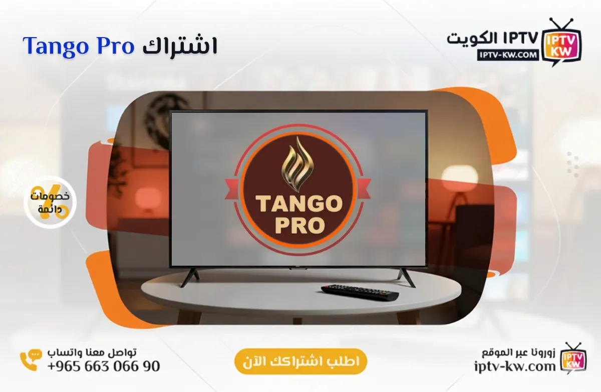 اشتراك Tango Pro IPTV في الكويت - كود تفعيل سنة + 6 شهور - اشتراك اي بي تي في لمشاهدة القنوات المشفرة والمفتوحة - سيرفر قوي وثابت مع مكتبة أفلام ضخمة بجودة عالية بدون تقطيع.