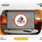 اشتراك Tera TV IPTV في الكويت - كود تفعيل سنة + 6 شهور - اشتراك اي بي تي في لمشاهدة القنوات المشفرة والمفتوحة - سيرفر قوي وثابت مع مكتبة أفلام ضخمة بجودة عالية بدون تقطيع.