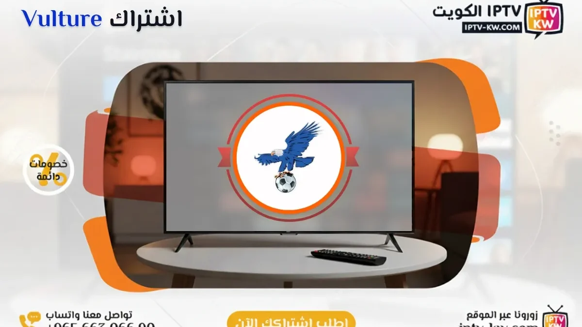اشتراك Vulture IPTV في الكويت - كود تفعيل سنة + 6 شهور - اشتراك اي بي تي في لمشاهدة القنوات المشفرة والمفتوحة - سيرفر قوي وثابت مع مكتبة أفلام ضخمة بجودة عالية بدون تقطيع.
