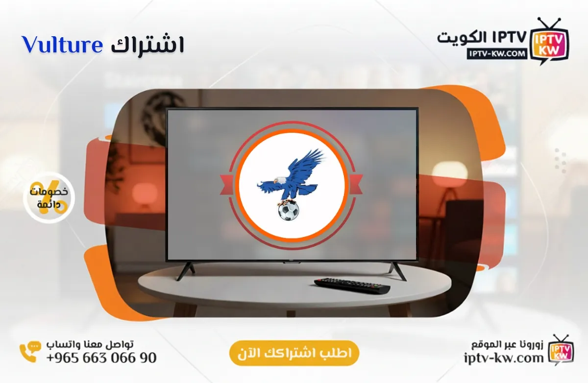 اشتراك Vulture IPTV في الكويت - كود تفعيل سنة + 6 شهور - اشتراك اي بي تي في لمشاهدة القنوات المشفرة والمفتوحة - سيرفر قوي وثابت مع مكتبة أفلام ضخمة بجودة عالية بدون تقطيع.