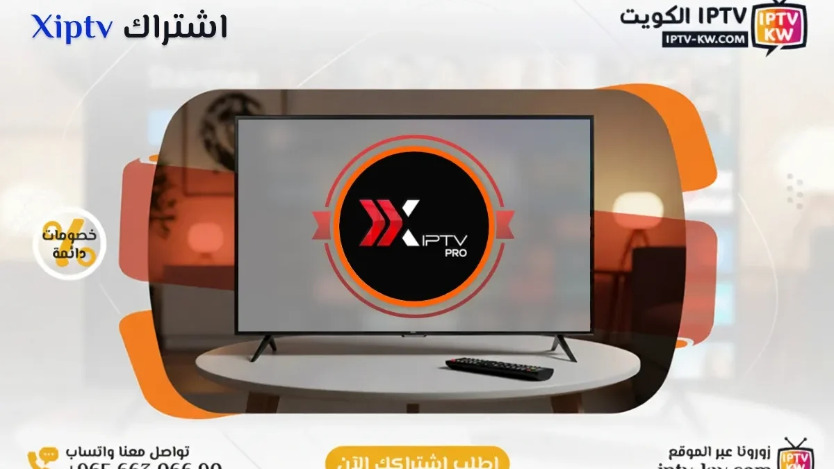 اشتراك Xiptv IPTV في الكويت - كود تفعيل سنة + 6 شهور - اشتراك اي بي تي في لمشاهدة القنوات المشفرة والمفتوحة - سيرفر قوي وثابت مع مكتبة أفلام ضخمة بجودة عالية بدون تقطيع.