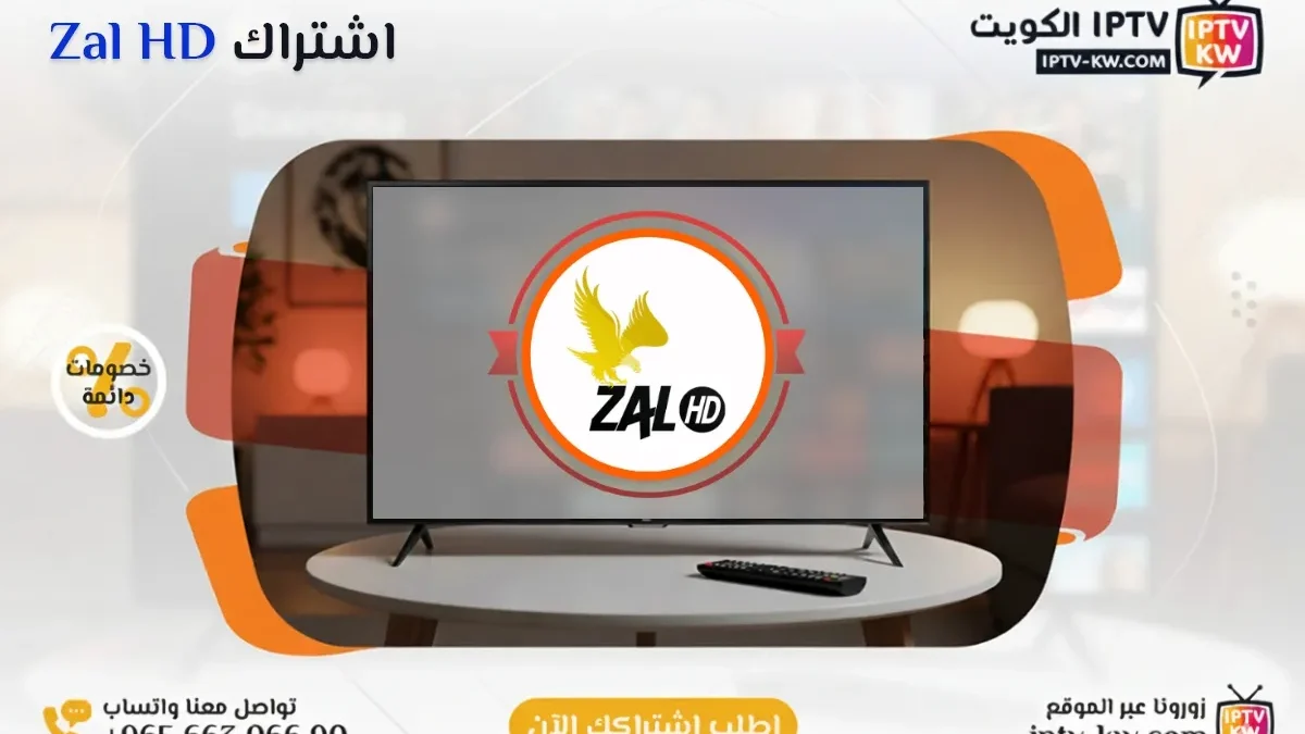 اشتراك Zal HD IPTV في الكويت - كود تفعيل سنة + 6 شهور - اشتراك اي بي تي في لمشاهدة القنوات المشفرة والمفتوحة - سيرفر قوي وثابت مع مكتبة أفلام ضخمة بجودة عالية بدون تقطيع.