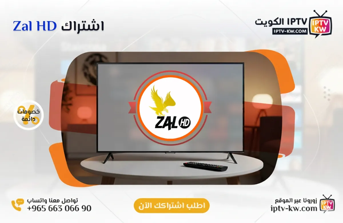 اشتراك Zal HD IPTV في الكويت - كود تفعيل سنة + 6 شهور - اشتراك اي بي تي في لمشاهدة القنوات المشفرة والمفتوحة - سيرفر قوي وثابت مع مكتبة أفلام ضخمة بجودة عالية بدون تقطيع.