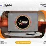 اشتراك iStar Pro IPTV في الكويت - كود تفعيل سنة + 6 شهور - اشتراك اي بي تي في لمشاهدة القنوات المشفرة والمفتوحة - سيرفر قوي وثابت مع مكتبة أفلام ضخمة بجودة عالية بدون تقطيع.