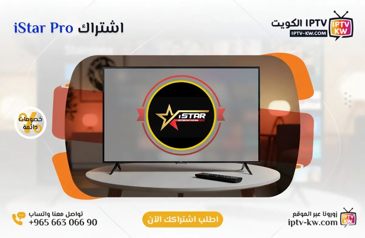 اشتراك iStar Pro IPTV في الكويت - كود تفعيل سنة + 6 شهور - اشتراك اي بي تي في لمشاهدة القنوات المشفرة والمفتوحة - سيرفر قوي وثابت مع مكتبة أفلام ضخمة بجودة عالية بدون تقطيع.
