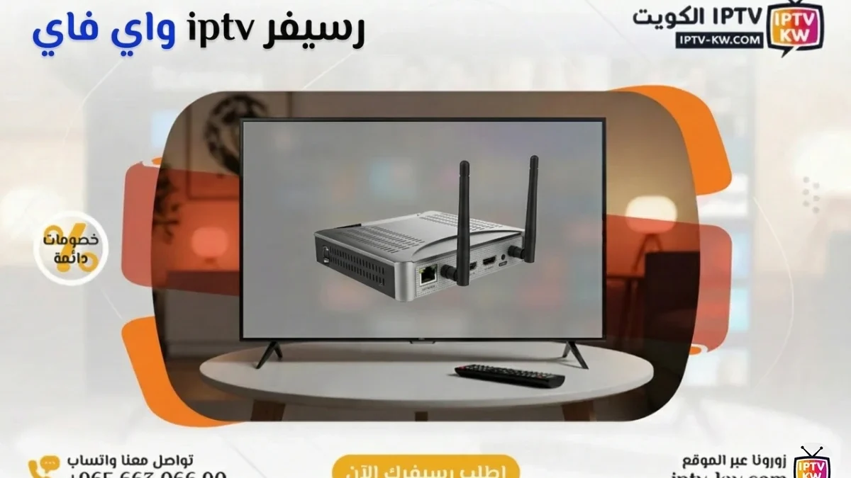 رسيفر iptv واي فاي الكويت