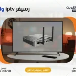 رسيفر iptv واي فاي الكويت