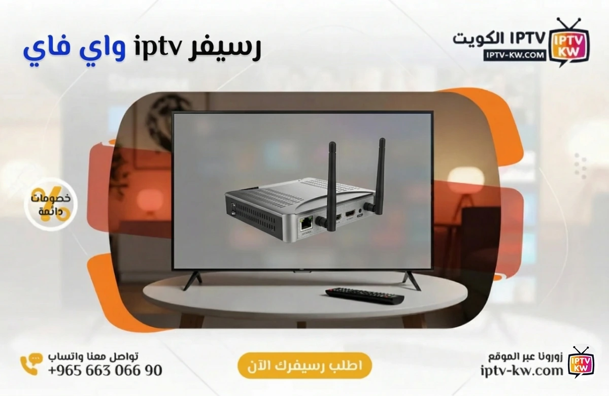 رسيفر iptv واي فاي الكويت