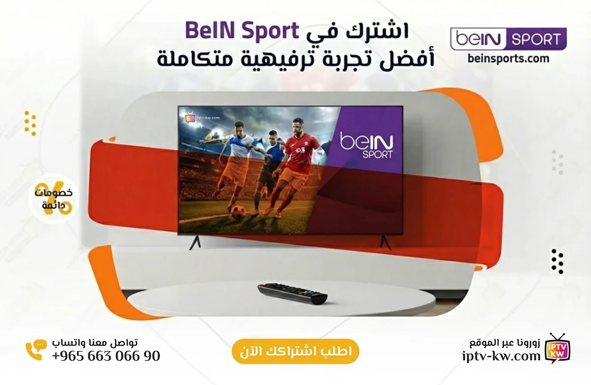 اشتراك BeIN Sport الكويت