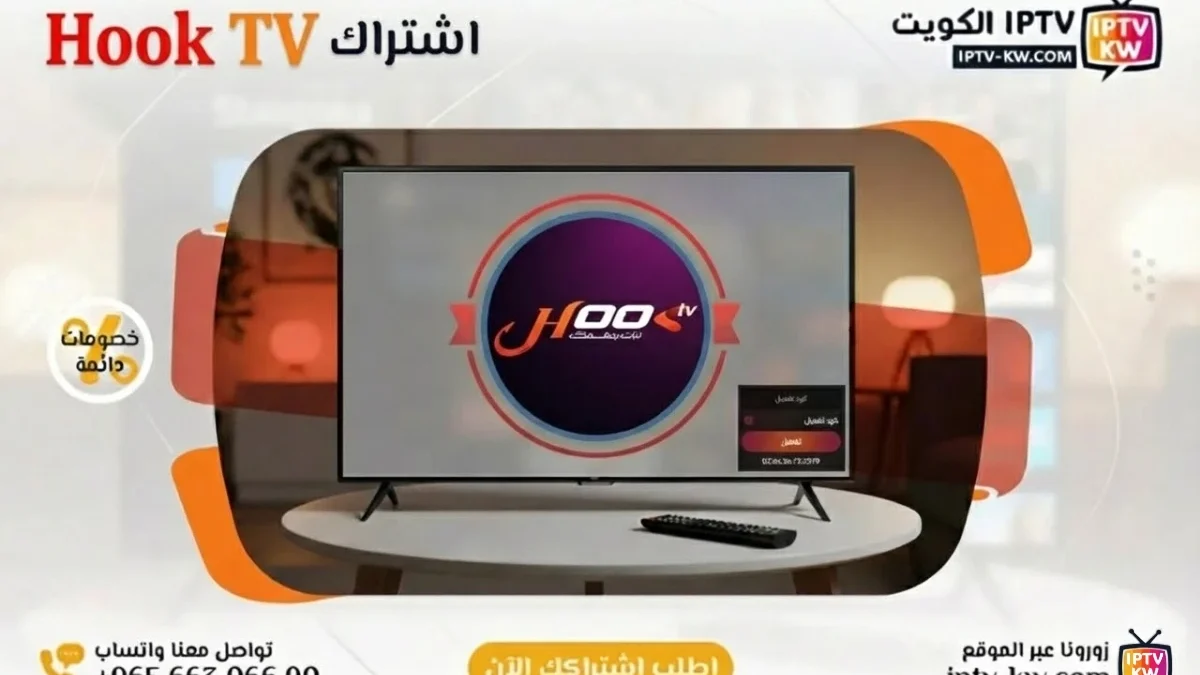 اشتراك Hook TV IPTV في الكويت - كود تفعيل سنة + 6 شهور - اشتراك اي بي تي في لمشاهدة القنوات المشفرة والمفتوحة - سيرفر قوي وثابت مع مكتبة أفلام ضخمة بجودة عالية بدون تقطيع.