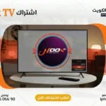اشتراك Hook TV IPTV في الكويت - كود تفعيل سنة + 6 شهور - اشتراك اي بي تي في لمشاهدة القنوات المشفرة والمفتوحة - سيرفر قوي وثابت مع مكتبة أفلام ضخمة بجودة عالية بدون تقطيع.