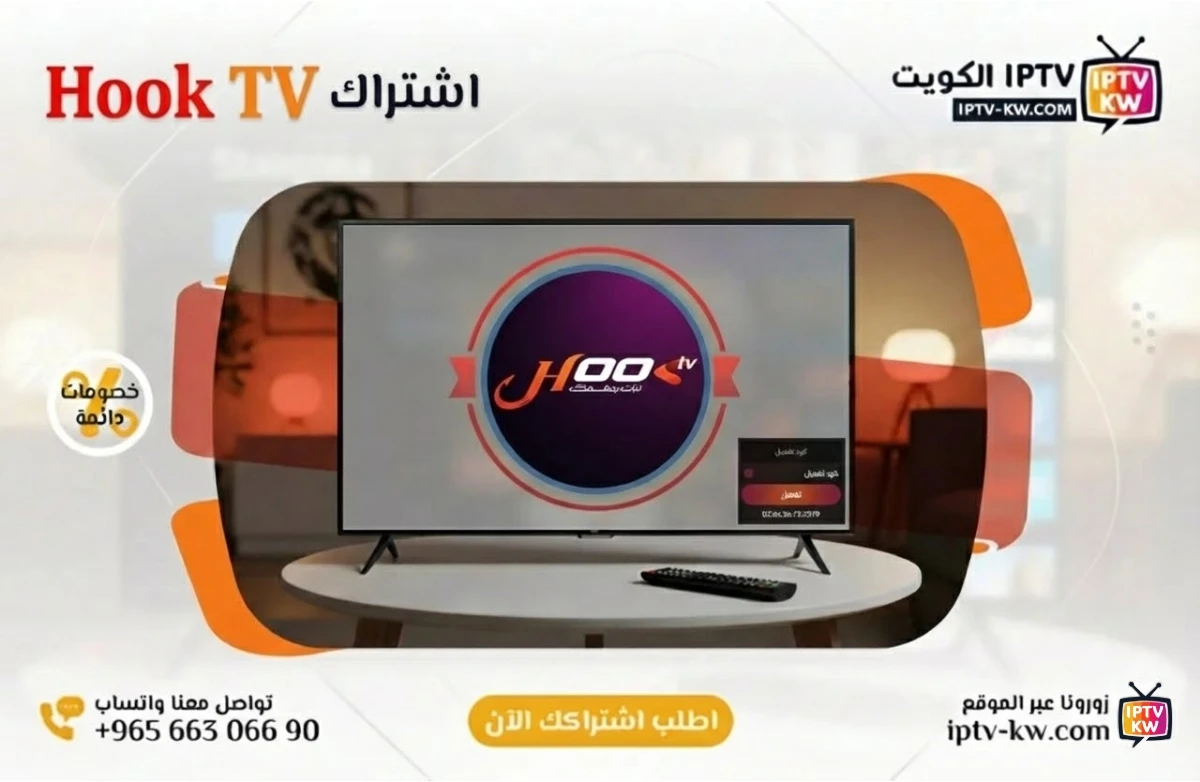 اشتراك Hook TV IPTV في الكويت - كود تفعيل سنة + 6 شهور - اشتراك اي بي تي في لمشاهدة القنوات المشفرة والمفتوحة - سيرفر قوي وثابت مع مكتبة أفلام ضخمة بجودة عالية بدون تقطيع.