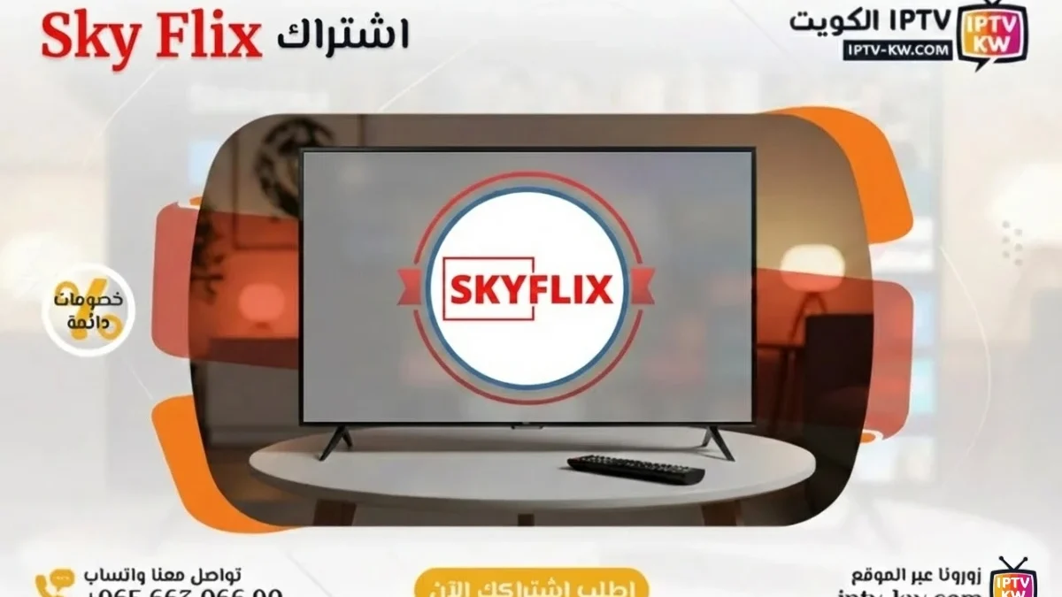 اشتراك Sky Flix IPTV في الكويت - كود تفعيل سنة + 6 شهور - اشتراك اي بي تي في لمشاهدة القنوات المشفرة والمفتوحة - سيرفر قوي وثابت مع مكتبة أفلام ضخمة بجودة عالية بدون تقطيع.