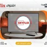 اشتراك Sky Flix IPTV في الكويت - كود تفعيل سنة + 6 شهور - اشتراك اي بي تي في لمشاهدة القنوات المشفرة والمفتوحة - سيرفر قوي وثابت مع مكتبة أفلام ضخمة بجودة عالية بدون تقطيع.