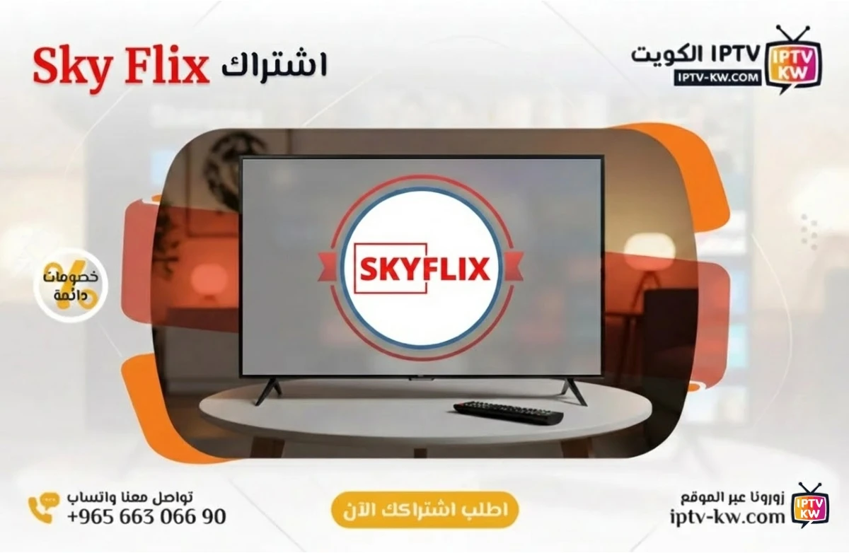 اشتراك Sky Flix IPTV في الكويت - كود تفعيل سنة + 6 شهور - اشتراك اي بي تي في لمشاهدة القنوات المشفرة والمفتوحة - سيرفر قوي وثابت مع مكتبة أفلام ضخمة بجودة عالية بدون تقطيع.