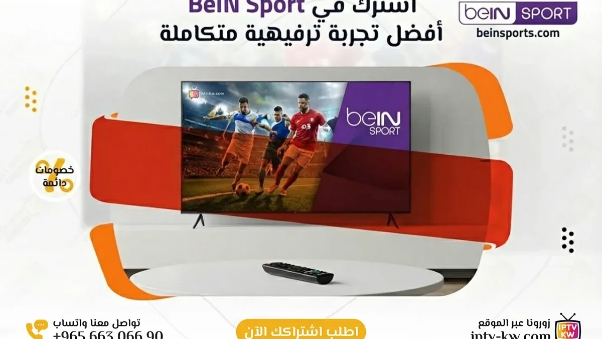 اشتراك BeIN Sport الكويت